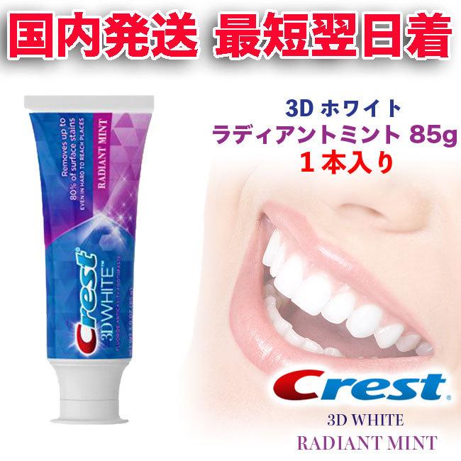 クレスト 3D ホワイト ラディアントミント ホワイトニング 歯磨き粉の商品一覧 通販 - Yahoo!ショッピング