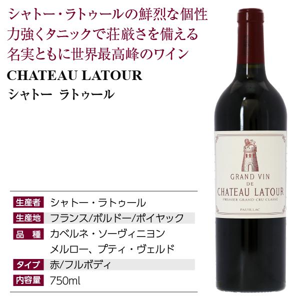 シャトー・ラトゥール 赤ワイン フランス ボルドー シャトー