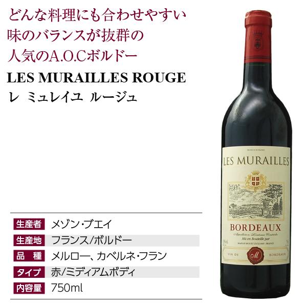 赤ワイン フランス ボルドー メゾン ブエイ レ ミュレイユ ルージュ