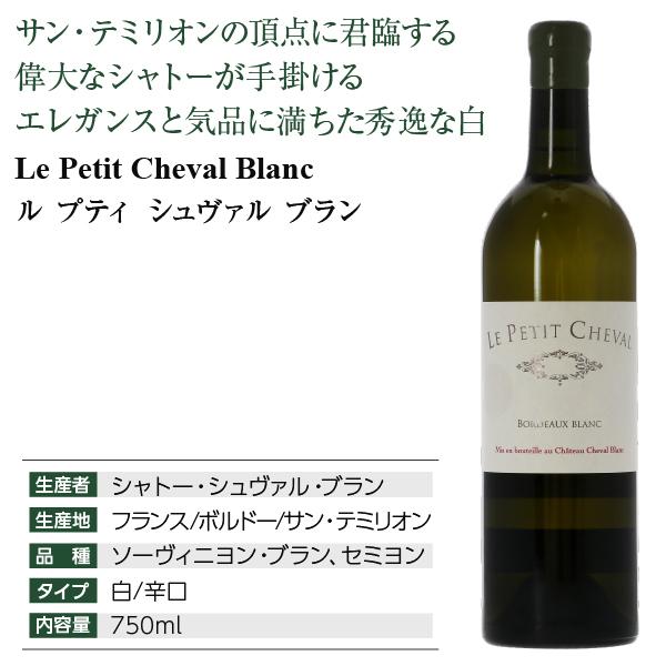 白ワイン フランス ボルドー ル プティ シュヴァル ブラン 2020 750ml