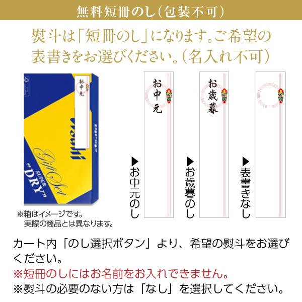 スーパードライ 送料無料 包装不可+短冊のし アサヒ 缶ビールセット AS