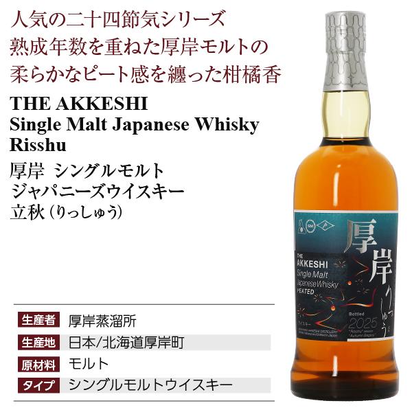 厚岸（あっけし） シングルモルト ジャパニーズウイスキー 立秋（りっ