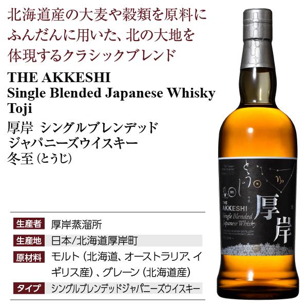 厚岸蒸溜所 シングルブレンデッド ジャパニーズウイスキー 冬至
