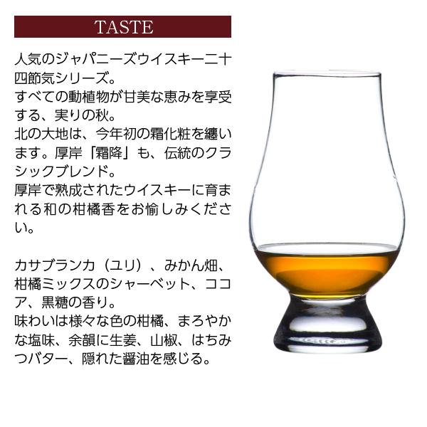 厚岸（あっけし）ブレンデッド ジャパニーズウイスキー 霜降（そうこう