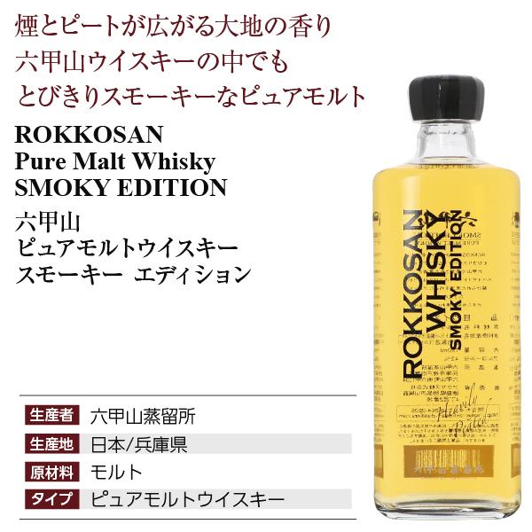 ウイスキー 六甲山 ピュアモルトウイスキー SMOKY EDITION（スモーキー