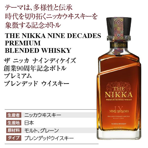 ニッカウヰスキー（NIKKA WHISKY） ザ ニッカ ナインディケイズ 創業90