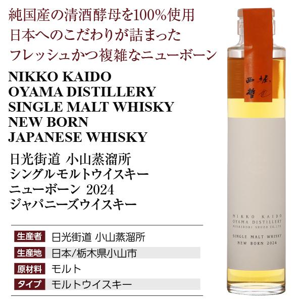 日光街道 小山蒸溜所 SINGLE MALT WHISKY NEW BORN （シングルモルト