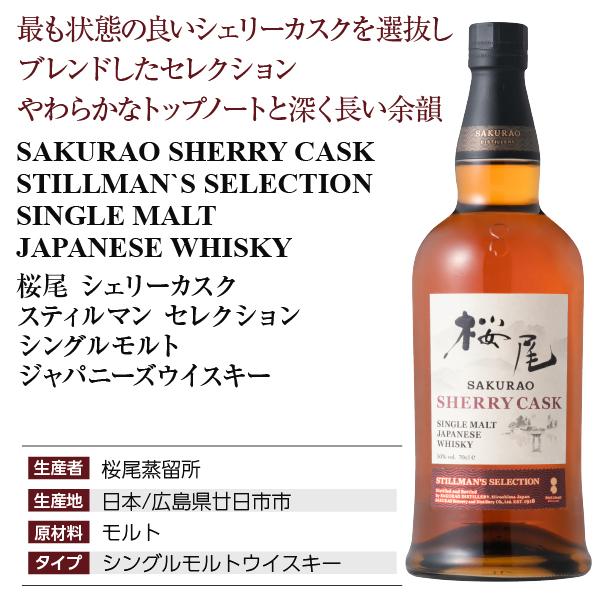 ウイスキー 桜尾蒸留所 桜尾 サクラオ シェリーカスク スティルマン