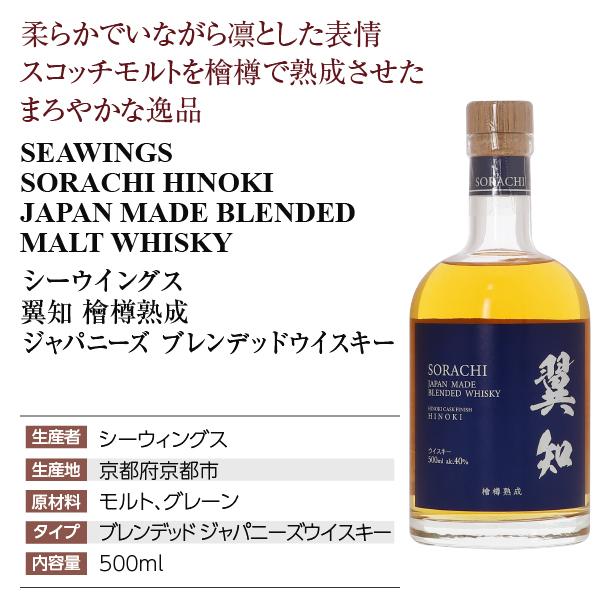 ウイスキー シーウィングス 翼知 SORACHI ヒノキ 檜樽熟成