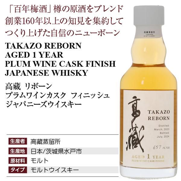 ウイスキー 数量限定 高藏 REBORN PLUM WINE CASK FINISH 50度 箱付