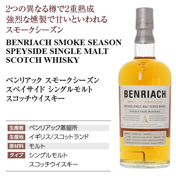 BENRIACH（ベンリアック） ウイスキー スモークシーズン スペイサイド
