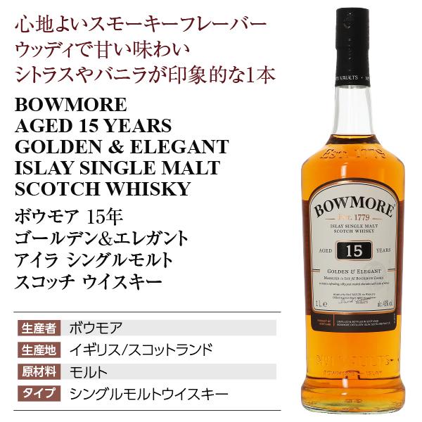 ボウモア ウイスキー 15年 ゴールデン＆エレガント アイラ シングル