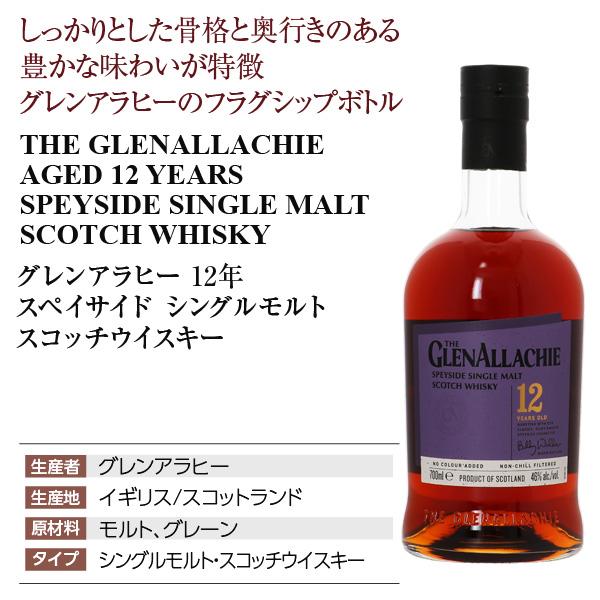 グレンアラヒー 12年 スペイサイド シングルモルト スコッチウイスキー