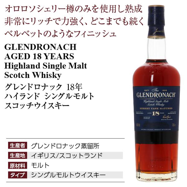 グレンドロナック 18年 ハイランド シングルモルト スコッチウイスキー