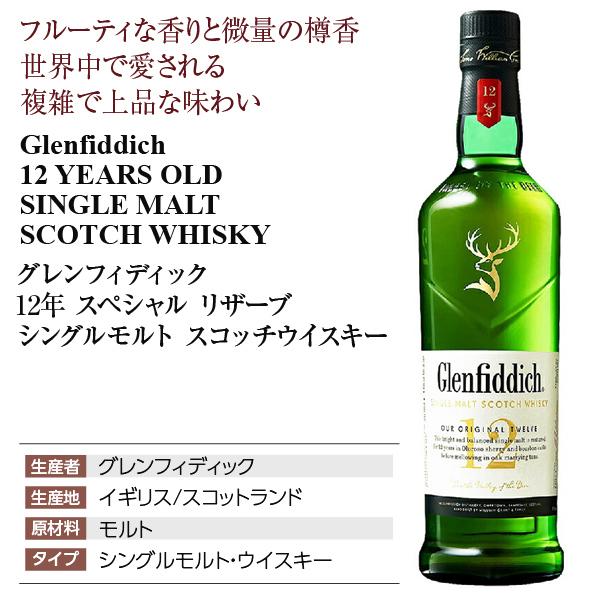 グレンフィディック ウイスキー 12年 スペシャルリザーブ シングル
