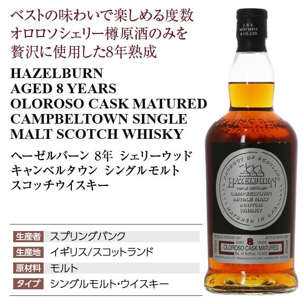 スプリングバンク ウイスキー ヘーゼルバーン 8年 シェリーウッド