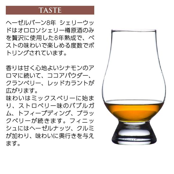 スプリングバンク ウイスキー ヘーゼルバーン 8年 シェリーウッド