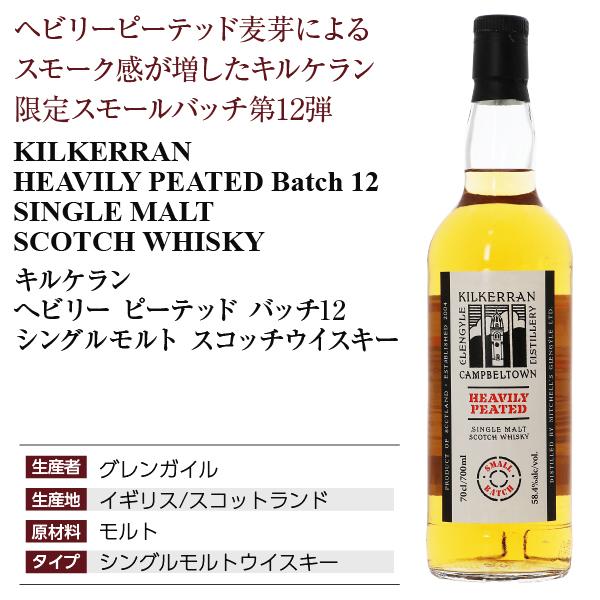 キルケラン へビリー ピーテッド バッチ12 シングルモルト スコッチ