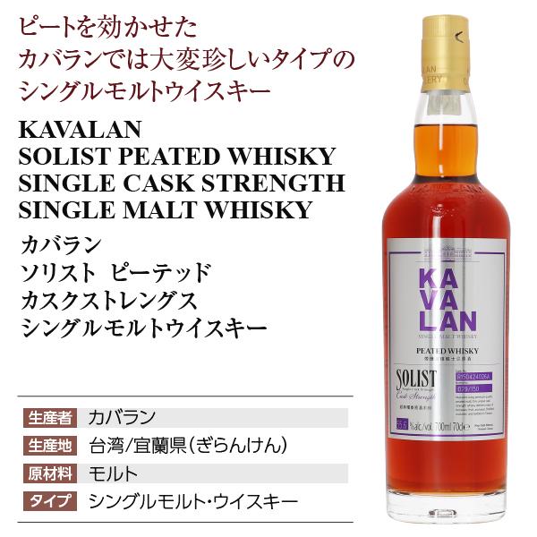 KAVALAN（カバラン） ウイスキー ソリスト ピーテッド カスク