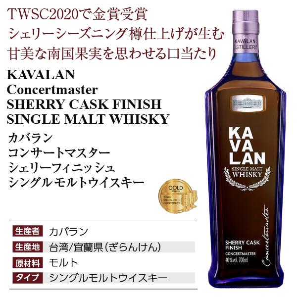 ウイスキー カバラン コンサートマスター シェリーフィニッシュ