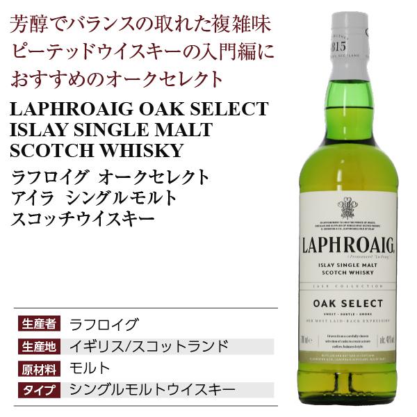 ラフロイグ オークセレクト アイラ シングルモルト スコッチウイスキー