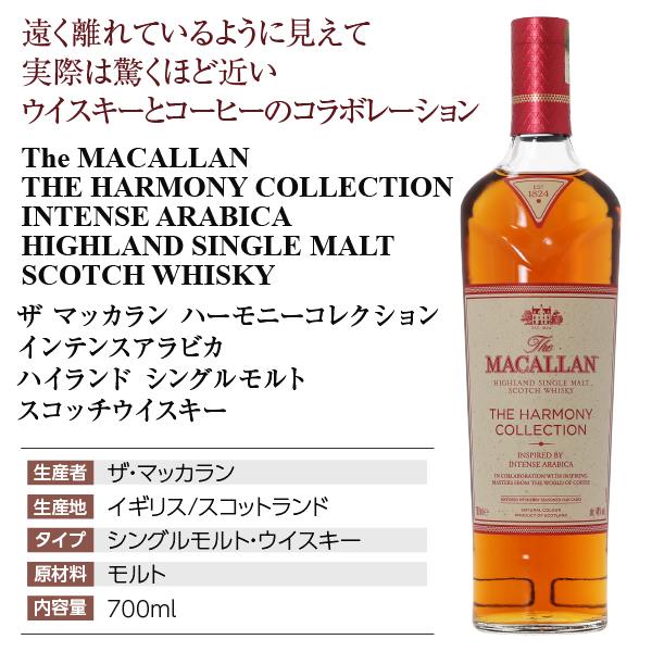 ザ・マッカラン ザ マッカラン ハーモニーコレクション インテンス