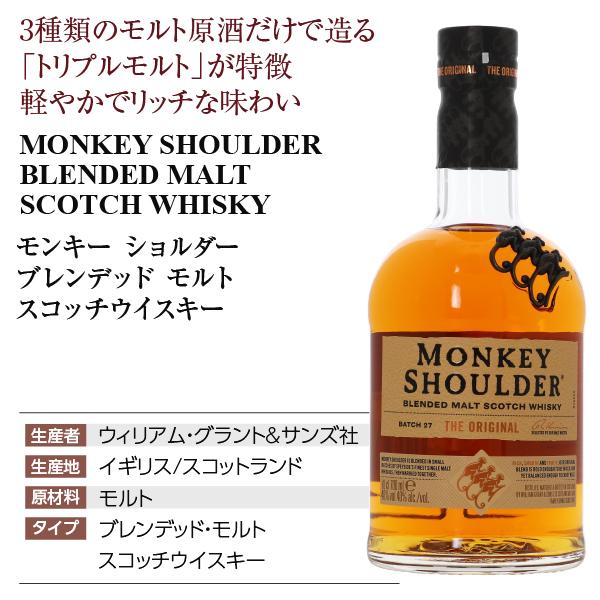 ウイスキー モンキー ショルダー ブレンデッド モルト スコッチ