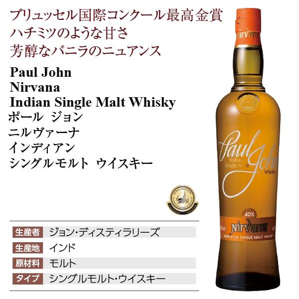 ウイスキー ポール ジョン ニルヴァーナ インディアン シングルモルト