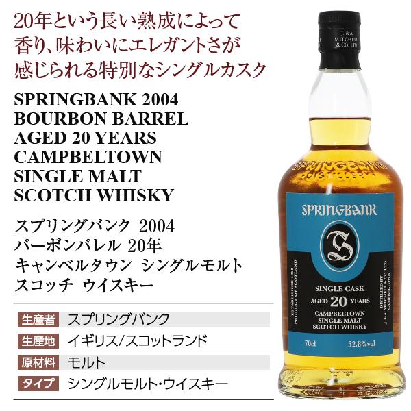 スプリングバンク ウイスキー 2004 バーボンバレル 20年 キャンベル