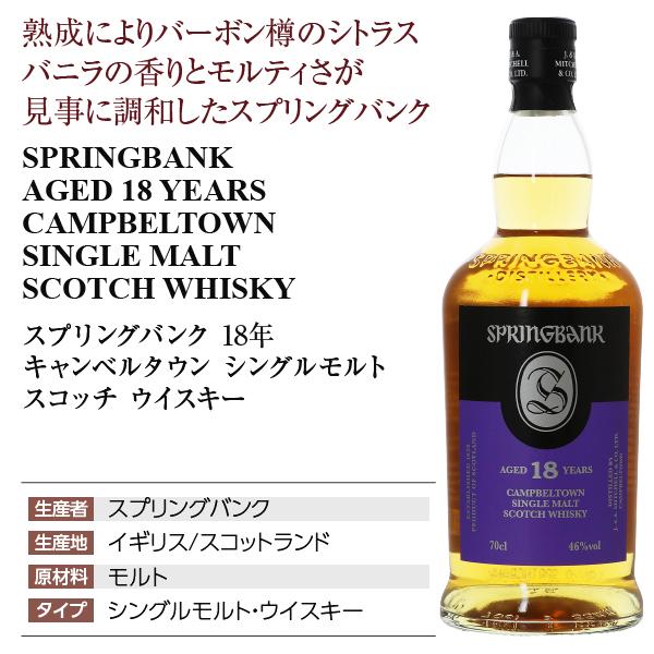 スプリングバンク ウイスキー 18年 キャンベルタウン シングルモルト