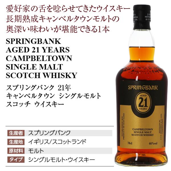 スプリングバンク ウイスキー 21年 キャンベルタウン シングルモルト