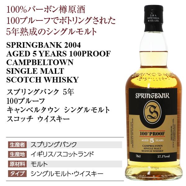 スプリングバンク ウイスキー 5年 100プルーフ キャンベルタウン