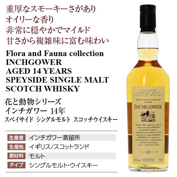 【新品未開封】インチガワー14年　スペイサイドシングルモルトスコッチウイスキー 花と動物シリーズ インチガワー 14年 スペイサイド シングルモルト
