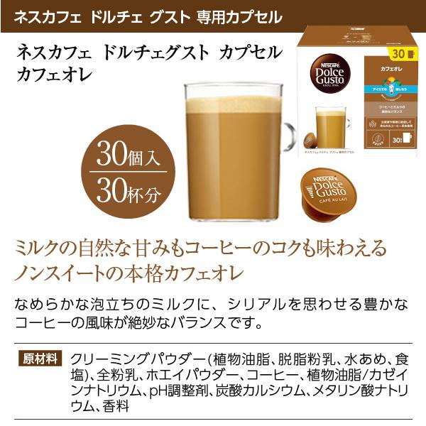 ネスカフェ ネスレ ドルチェ グスト 専用カプセル カフェオレ 9g×30P入