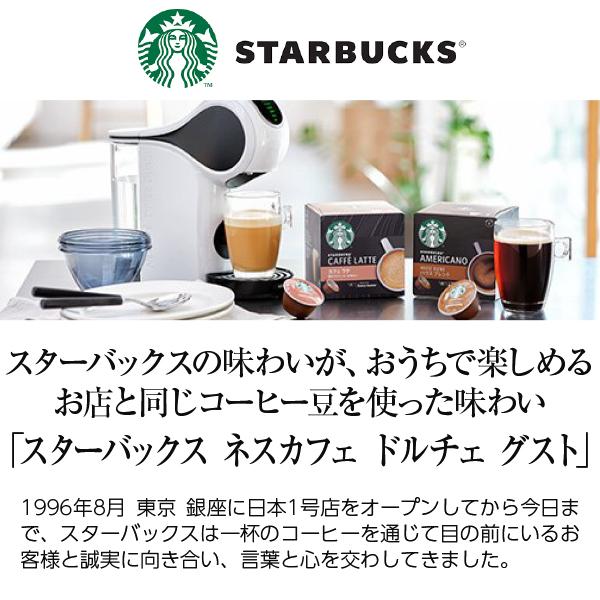 ネスカフェ ネスレ スターバックス ラテ マキアート ドルチェ グスト