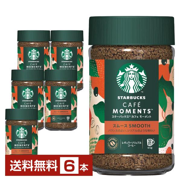 ネスレ スターバックス カフェ モーメント スムース 65g 瓶 ×6本 送料無料 包装不可 他商品と同梱不可（Yahoo!・FELICITY ヤフーショップ）