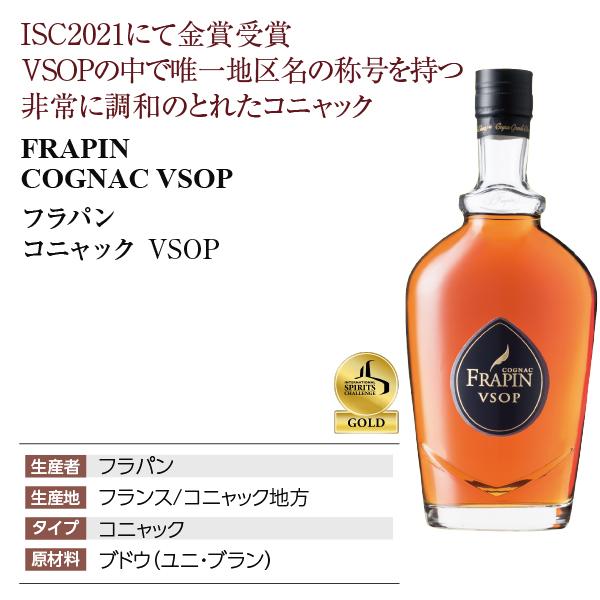 FRAPIN（フラパン） ブランデー コニャック VSOP 40度 正規 箱付 700ml