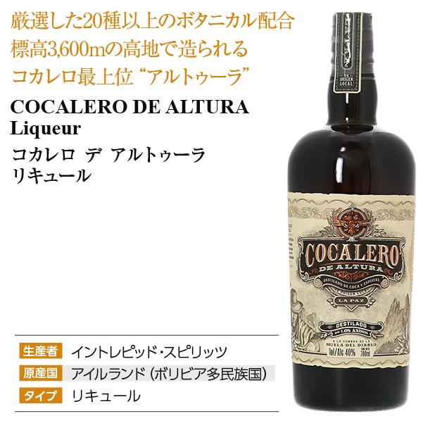 リキュール コカレロ デ アルトゥーラ 40度 正規 700ml : FELICITY