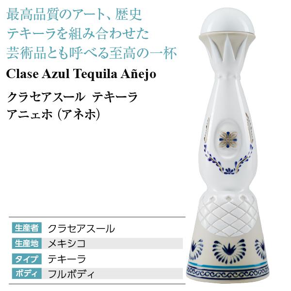 テキーラ クラセアスール アニェホ（アネホ） 40度 箱付 750ml