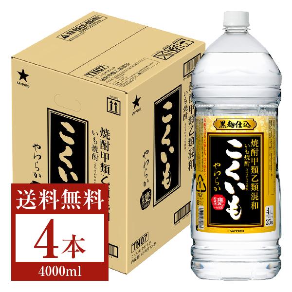 サッポロ こくいも 黒 やわらか 焼酎甲類乙類混和 いも焼酎 黒麹仕込 甕貯蔵酒一部使用 25度 ペットボトル 4L 4000ml 4本 1ケース（Yahoo!・FELICITY ヤフーショップ）