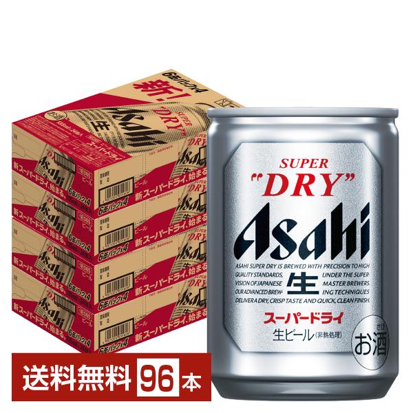 スーパードライ アサヒ 135ml 缶 24本×4ケース（96本） 送料無料