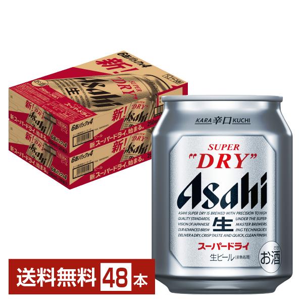 ビール アサヒ スーパードライ 250ml 缶 24本×2ケース（48本） 送料無料（Yahoo!・FELICITY ヤフーショップ）