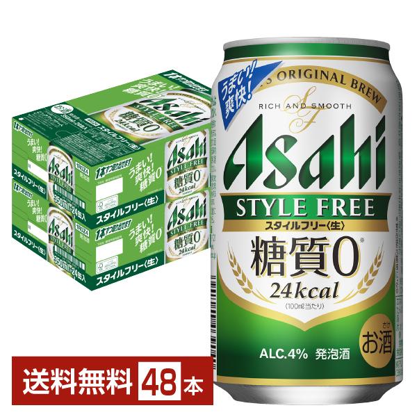 アサヒ スタイルフリー 生 350ml 缶 24本×2ケース（48本） 送料無料（Yahoo!・FELICITY ヤフーショップ）