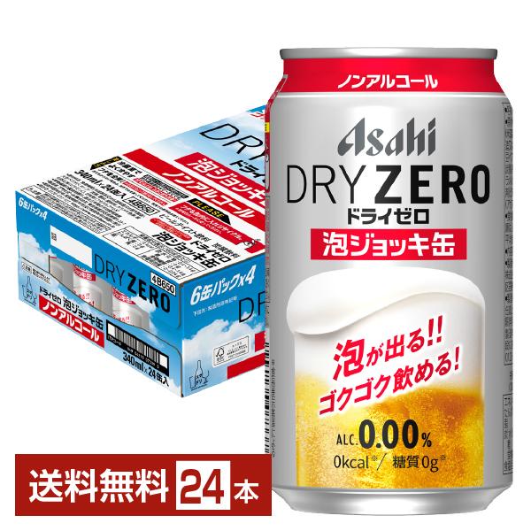 アサヒ ドライゼロ ポイント3倍 数量限定 泡ジョッキ缶 340ml 缶 24本