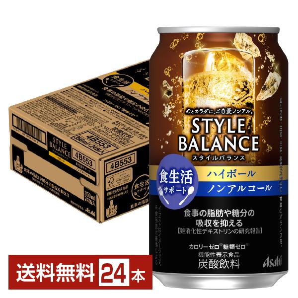 アサヒ スタイルバランス 食生活サポート ハイボール ノンアルコール 350ml 缶 24本 1ケース 送料無料（Yahoo!・FELICITY ヤフーショップ）