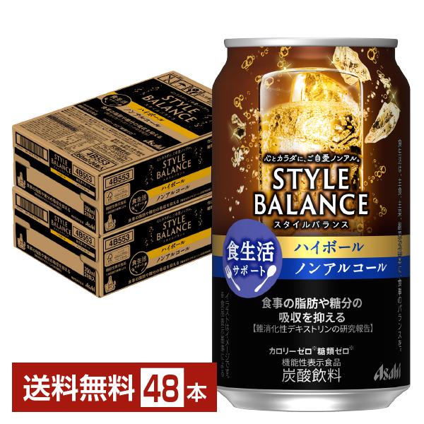 アサヒ スタイルバランス 食生活サポート ハイボール ノンアルコール 350ml 缶 24本×2ケース（48本） 送料無料（Yahoo!・FELICITY ヤフーショップ）