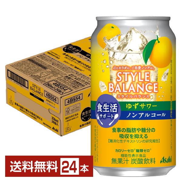 アサヒ スタイルバランス 食生活サポート ゆずサワー ノンアルコール 350ml 缶 24本 1ケース 送料無料（Yahoo!・FELICITY ヤフーショップ）