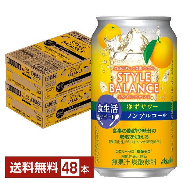 アサヒ スタイルバランス 食生活サポート ゆずサワー ノンアルコール 350ml 缶 24本×2ケース（48本） 送料無料（Yahoo!・FELICITY ヤフーショップ）
