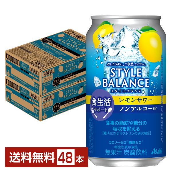 アサヒ スタイルバランス 食生活サポート レモンサワー ノンアルコール 350ml 缶 24本×2ケース（48本） 送料無料（Yahoo!・FELICITY ヤフーショップ）