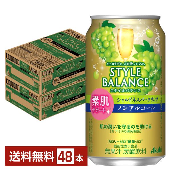 アサヒ スタイルバランス 素肌サポート シャルドネスパークリング ノンアルコール 350ml 缶 24本×2ケース（48本） 送料無料（Yahoo!・FELICITY ヤフーショップ）
